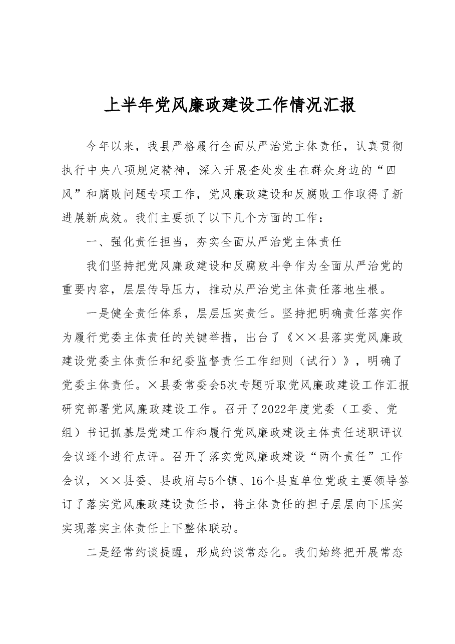 上半年党风廉政建设工作情况汇报.docx,第1页预览