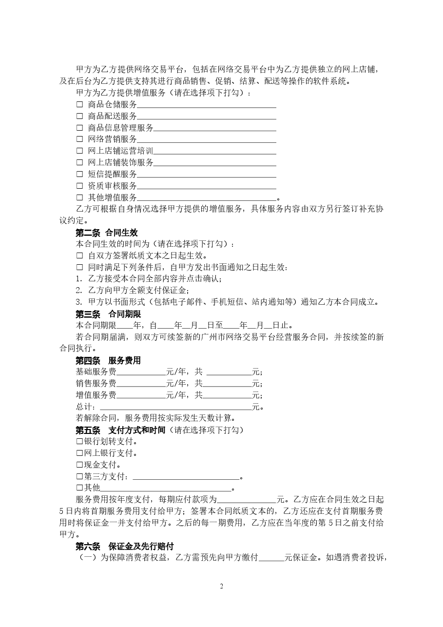 27.广州市网络平台交易经营服务合同.doc,第3页预览