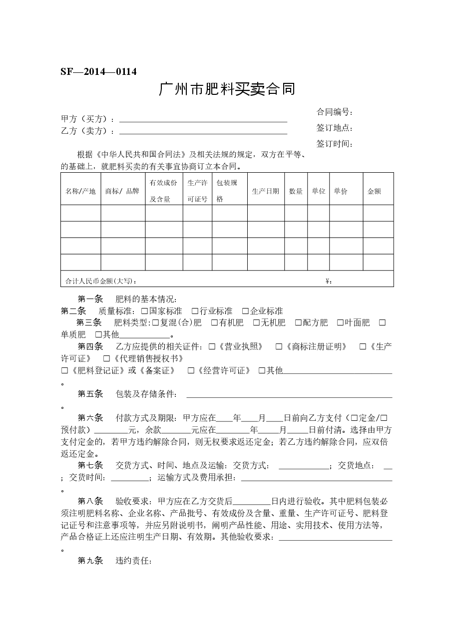17.广州市肥料买卖合同.doc,第1页预览