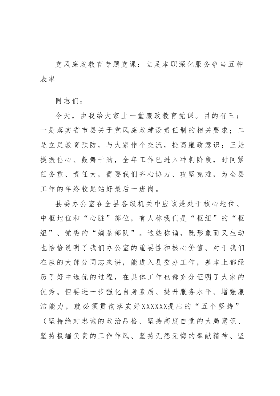 党风廉政教育专题党课:立足本职深化服务争当五种表率.docx,第1页预览