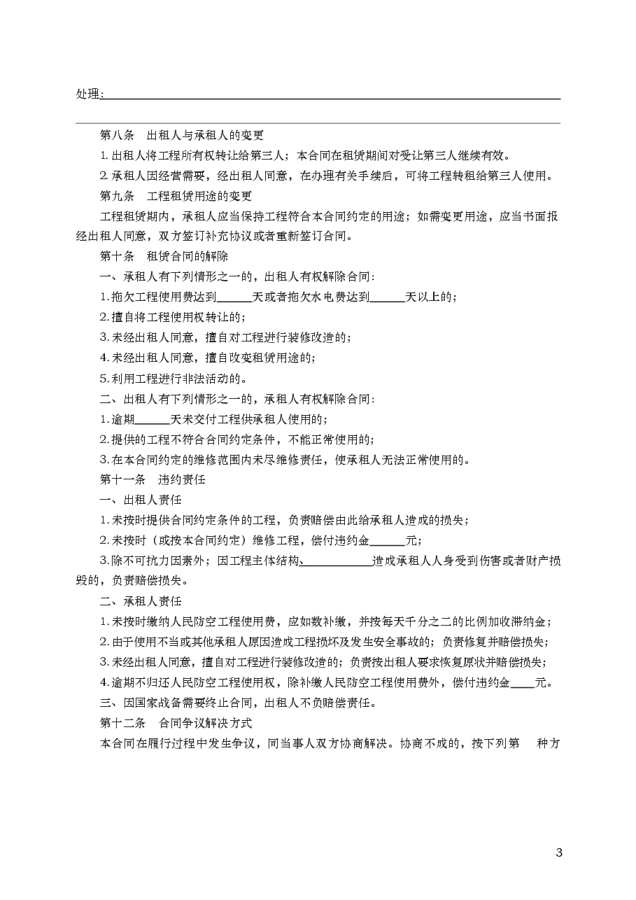 人民防空工程租赁使用合同 GF—2002—0605.docx,第3页预览