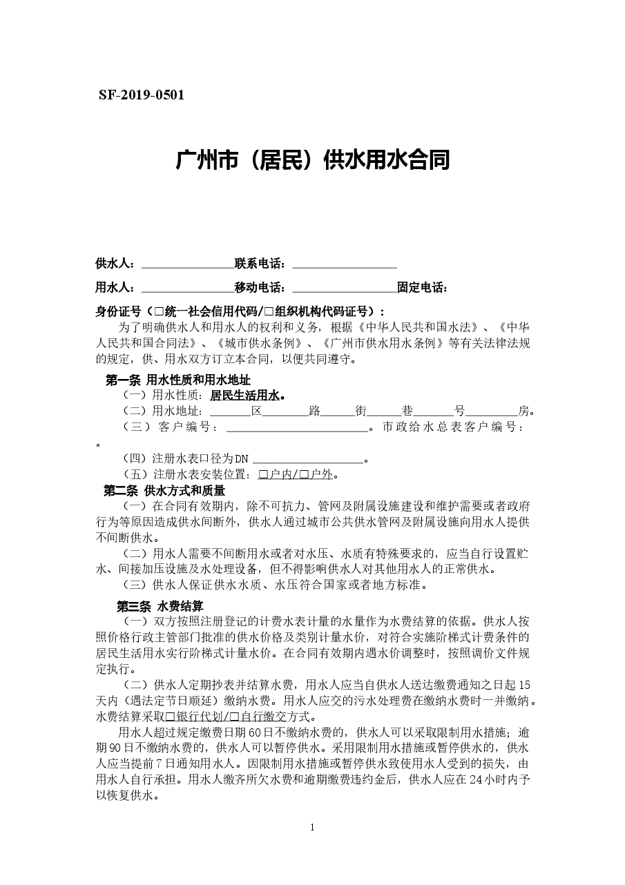 44.20191211:广州市(居民)供水用水合同(SF-2019-0501).doc,第1页预览