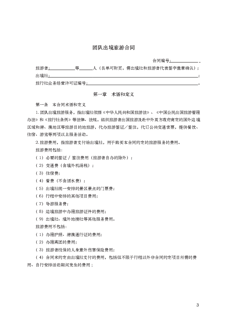 团队出境旅游合同　GF—2014—2402.docx，第3页预览