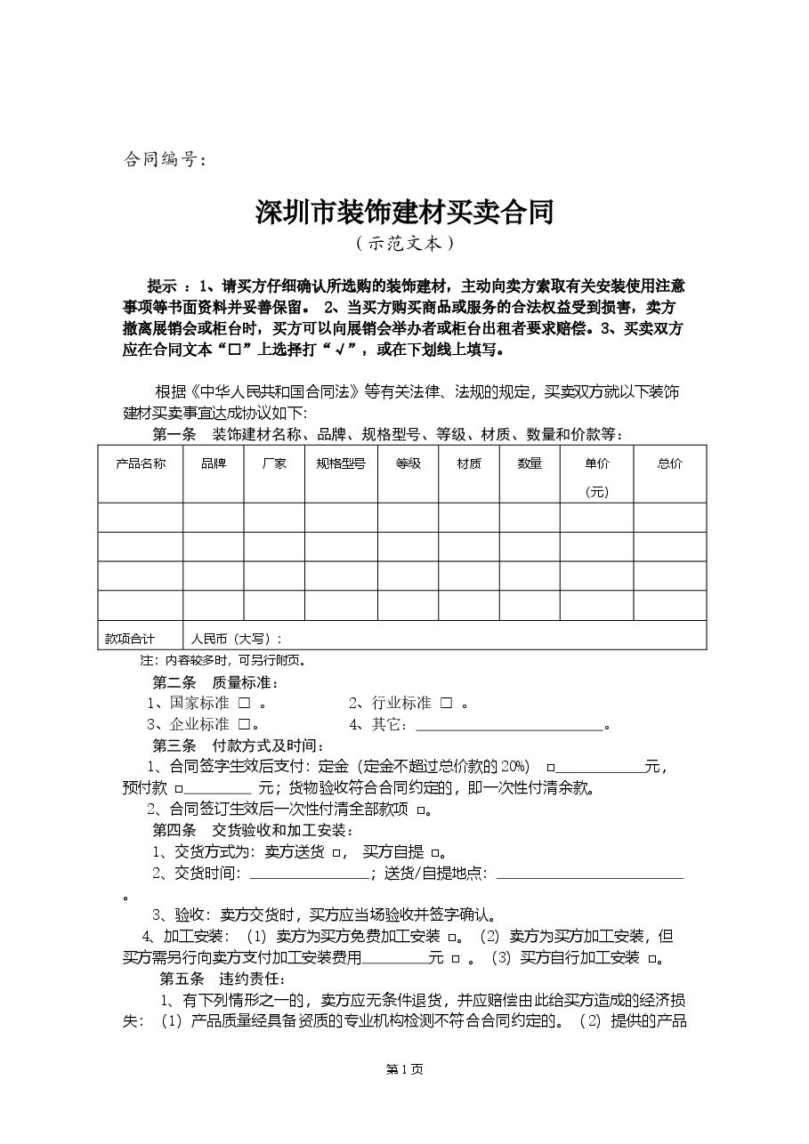 深圳市装饰建材买卖合同（示范文本）.doc，第1页预览