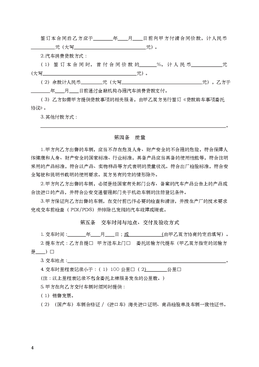 汽车买卖合同　GF—2015—0121.docx，第4页预览