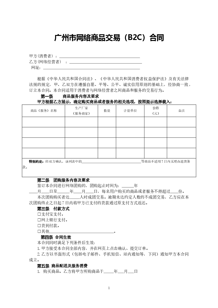 26.广州市网络商品交易B2C合同.doc,第2页预览