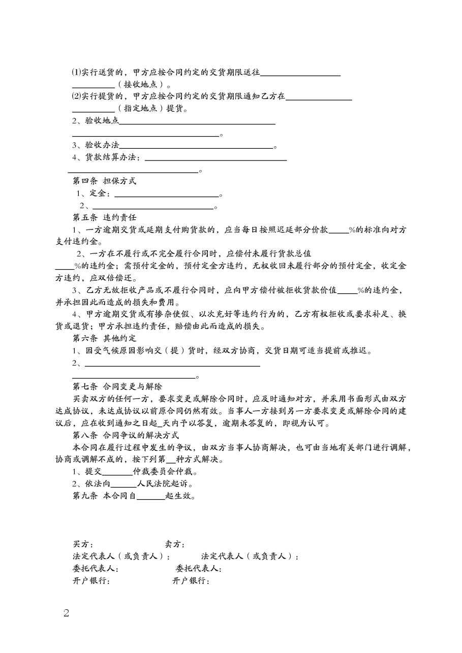 福建省茶叶买卖合同(MF—2009—002).doc,第2页预览