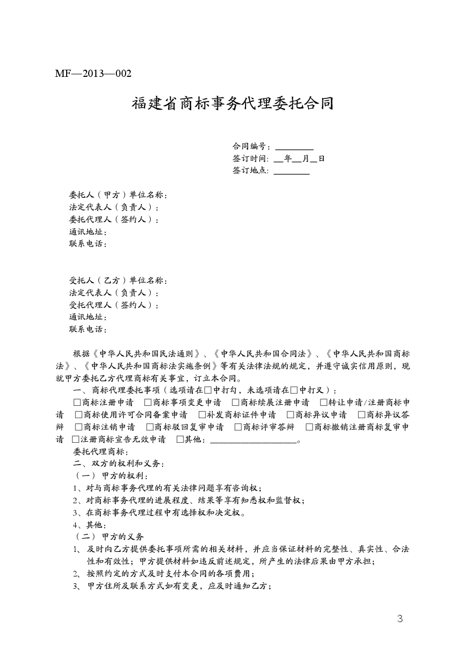 福建省商标事务代理委托合同（MF—2013—002）.doc，第3页预览