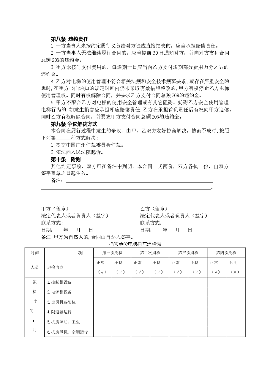 53.20210301：《广州市既有住宅加装电梯委托管理合同》示范文本（定）.doc，第4页预览