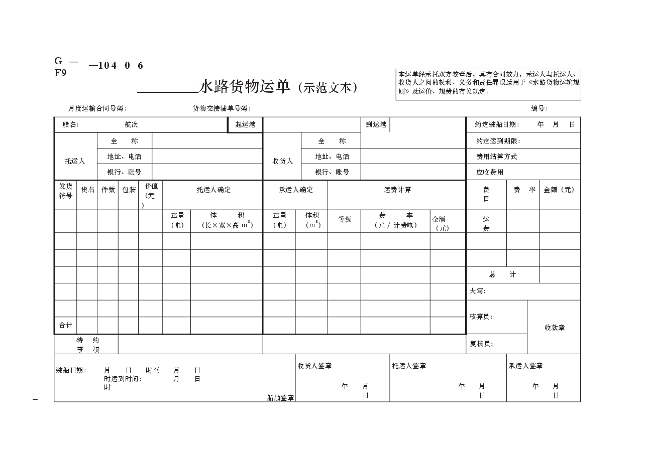 水路货物运单(示范文本)GF—91—0406.docx,第1页预览
