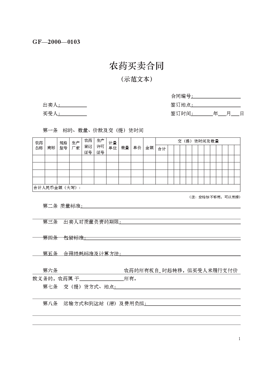 农药买卖合同 GF—2000—0103.docx,第1页预览