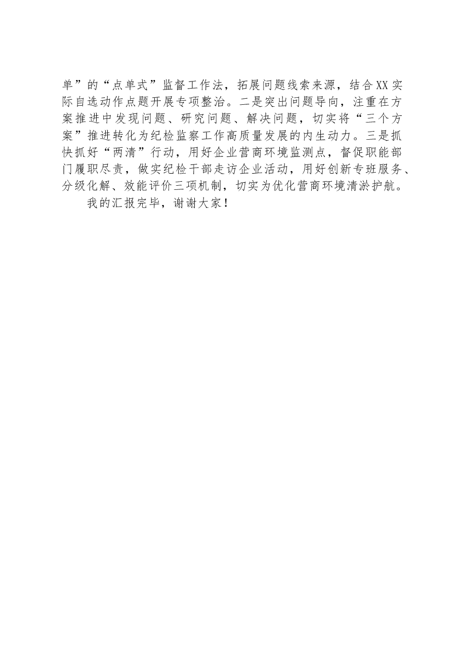落实省纪委“三个方案”及市纪委“两清”行动情况的汇报.docx，第4页预览