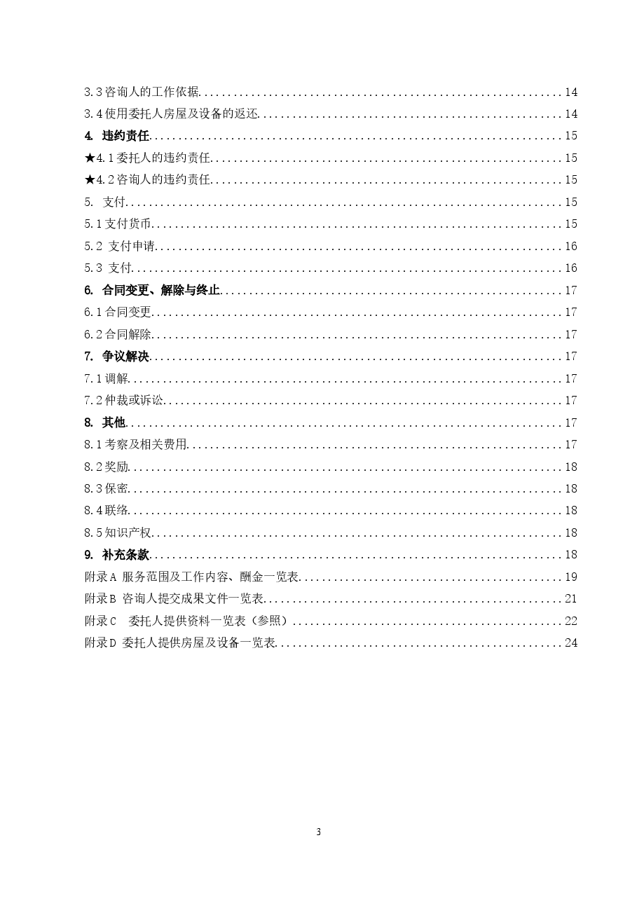 37.附件2《广州市建设工程造价咨询合同》(SF-2019-0205)..doc,第4页预览