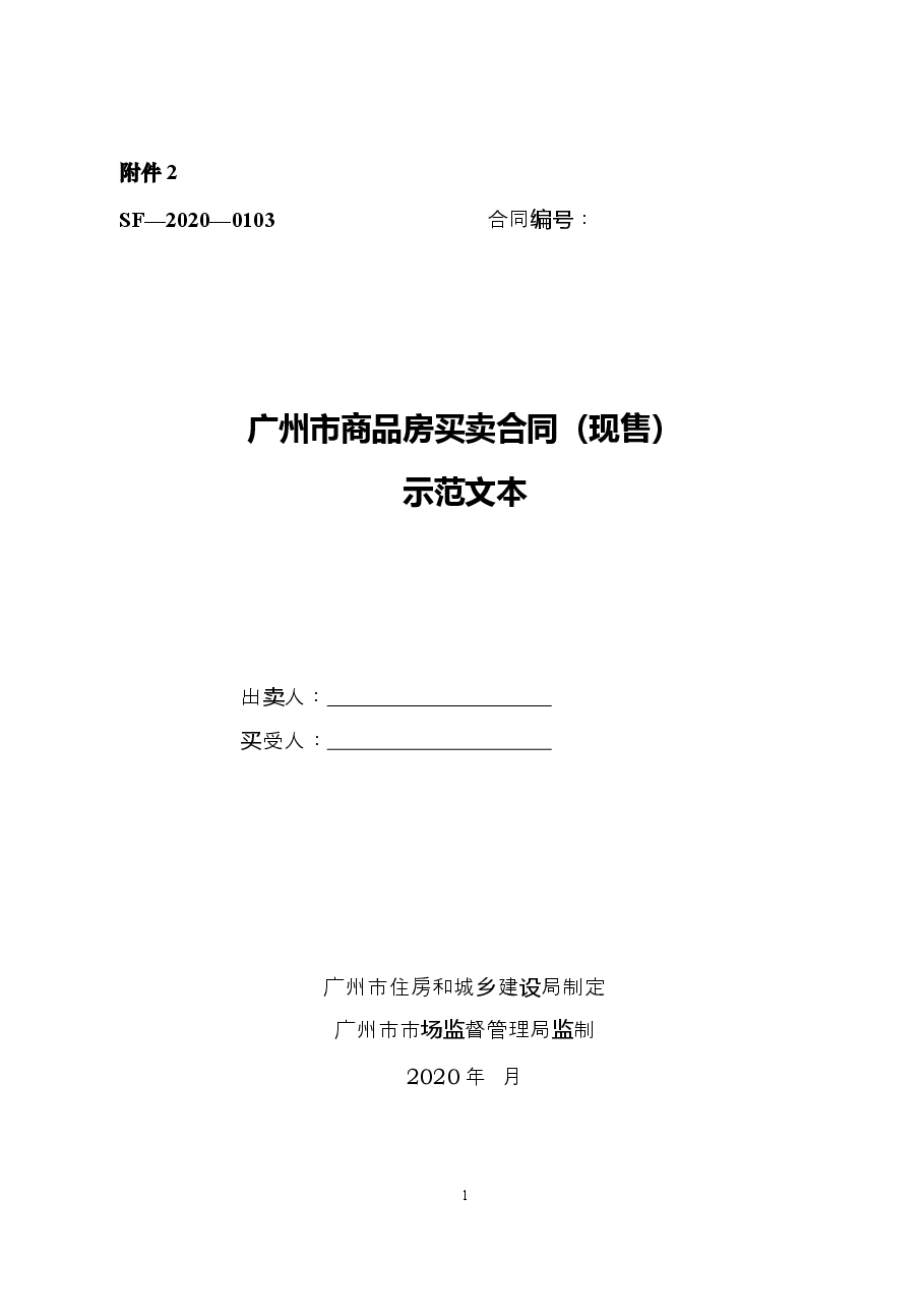 47.广州市商品房买卖合同示范文本(现售)SF—2020—0103.doc,第1页预览