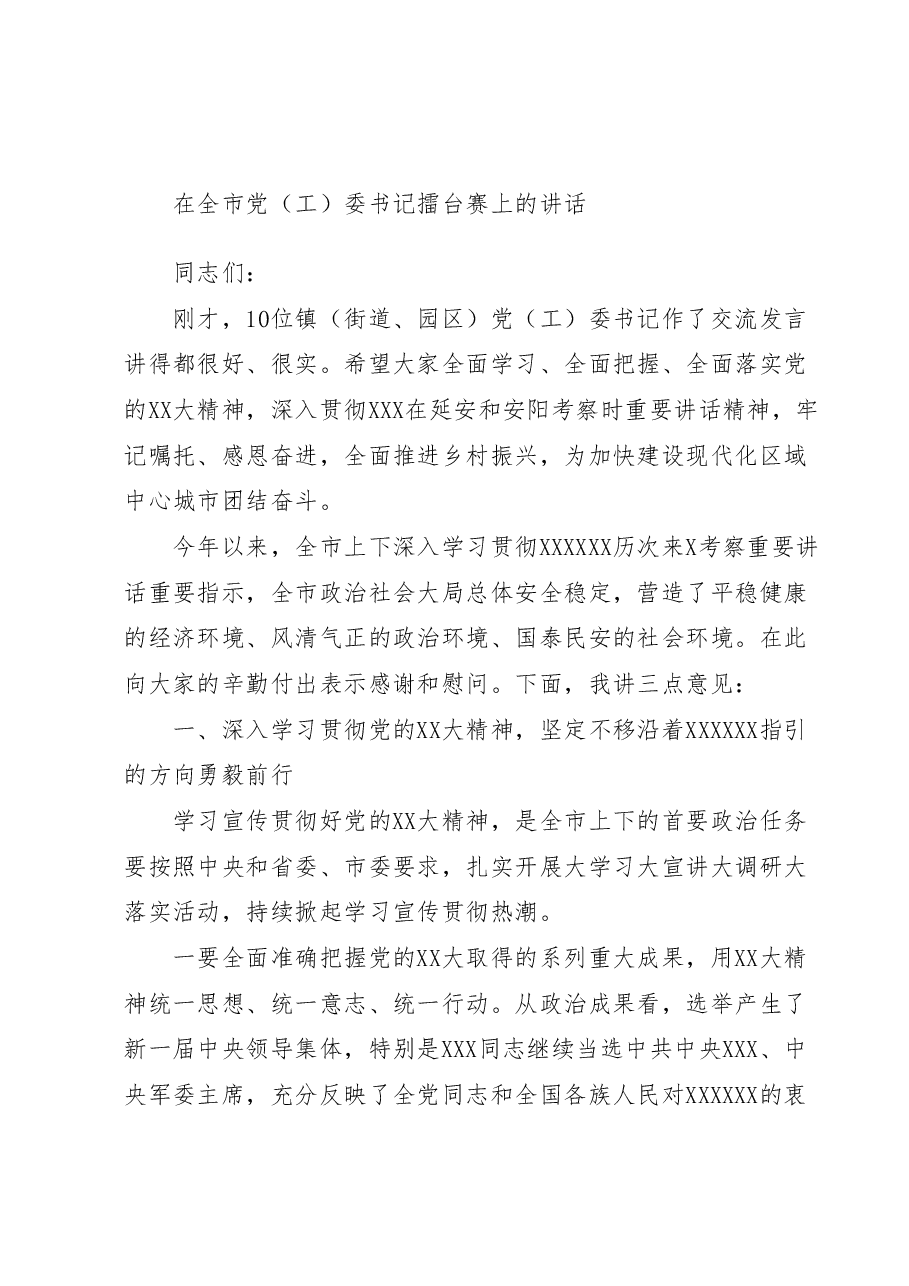 在全市党（工）委书记擂台赛上的讲话.docx，第1页预览