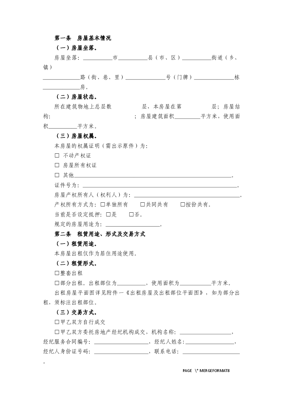 24.住房租赁合同示范文本.docx,第4页预览