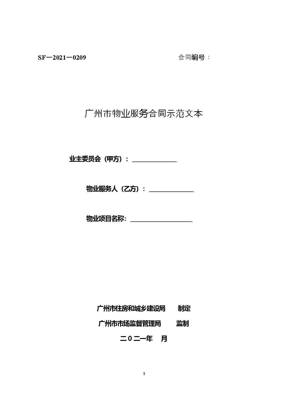 52.广州市物业服务合同示范文本20210105.doc,第1页预览