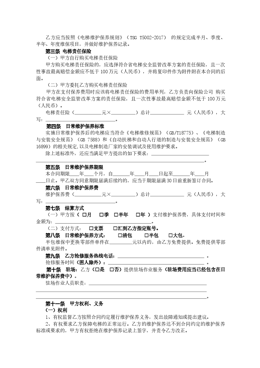 35.广州市电梯日常维护保养合同(2018).doc,第3页预览