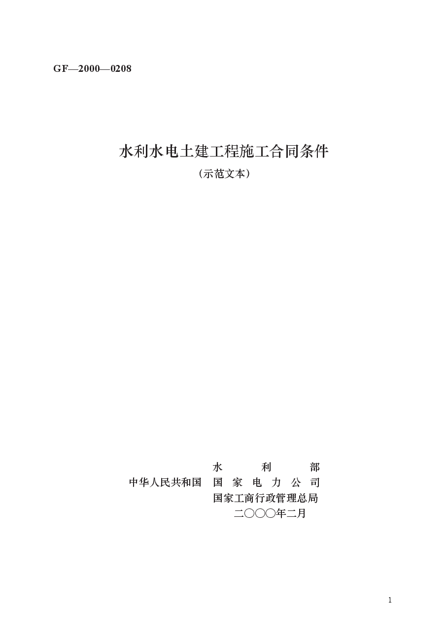 水利水电土建工程施工合同条件 GF—2000—0208.docx,第1页预览