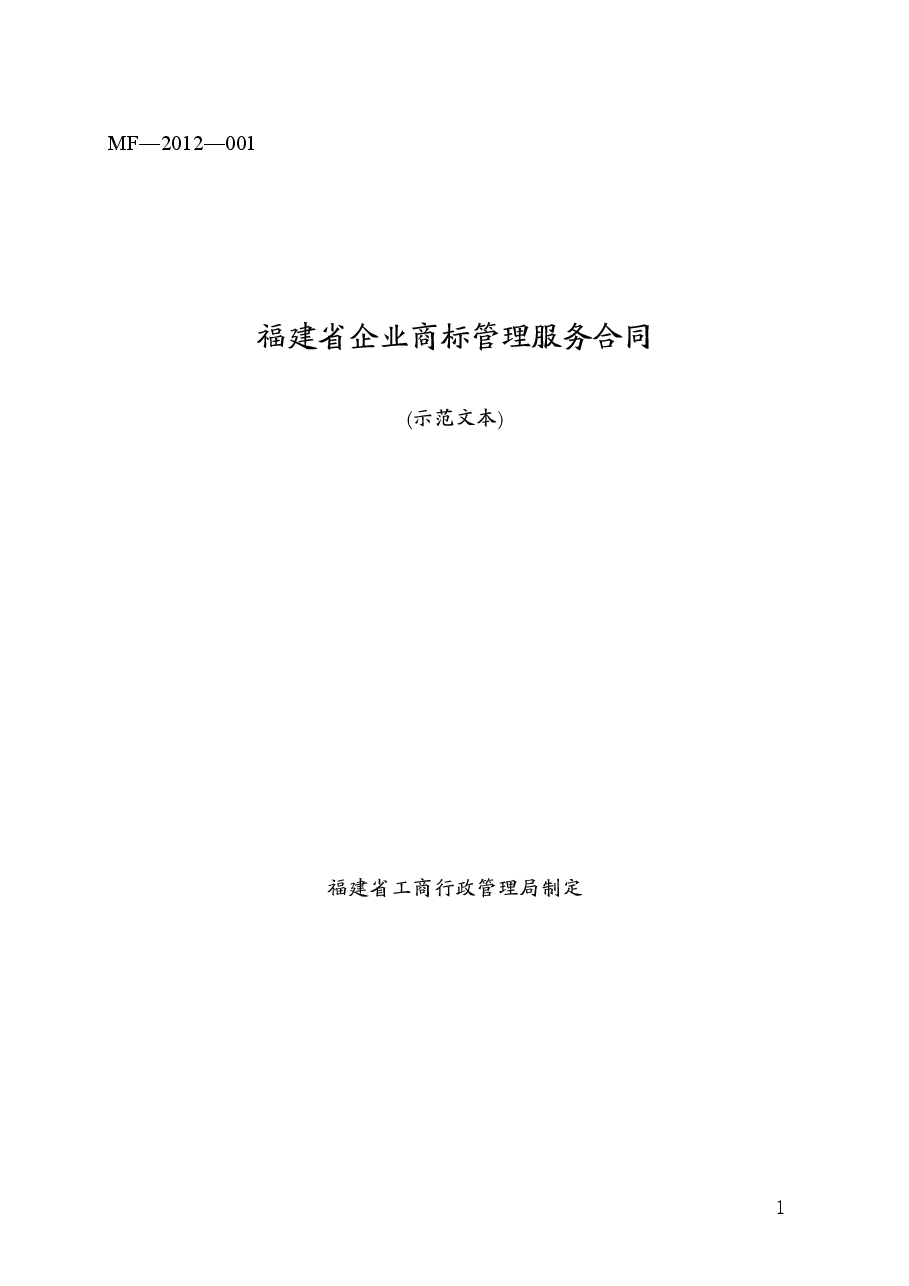 福建省企业商标管理服务合同(MF—2012—001).doc，第1页预览