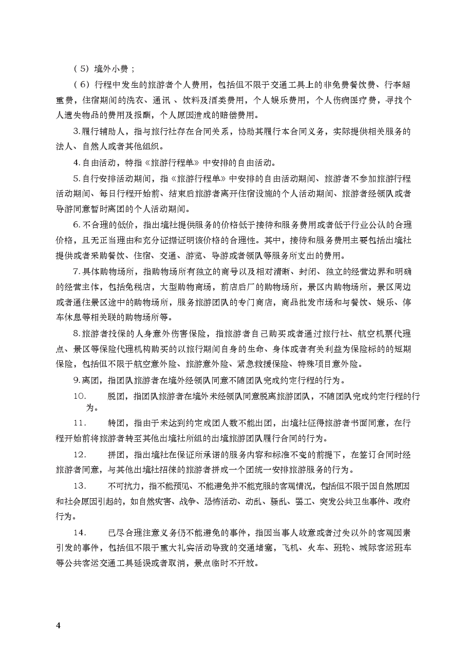 团队出境旅游合同　GF—2014—2402.docx，第4页预览