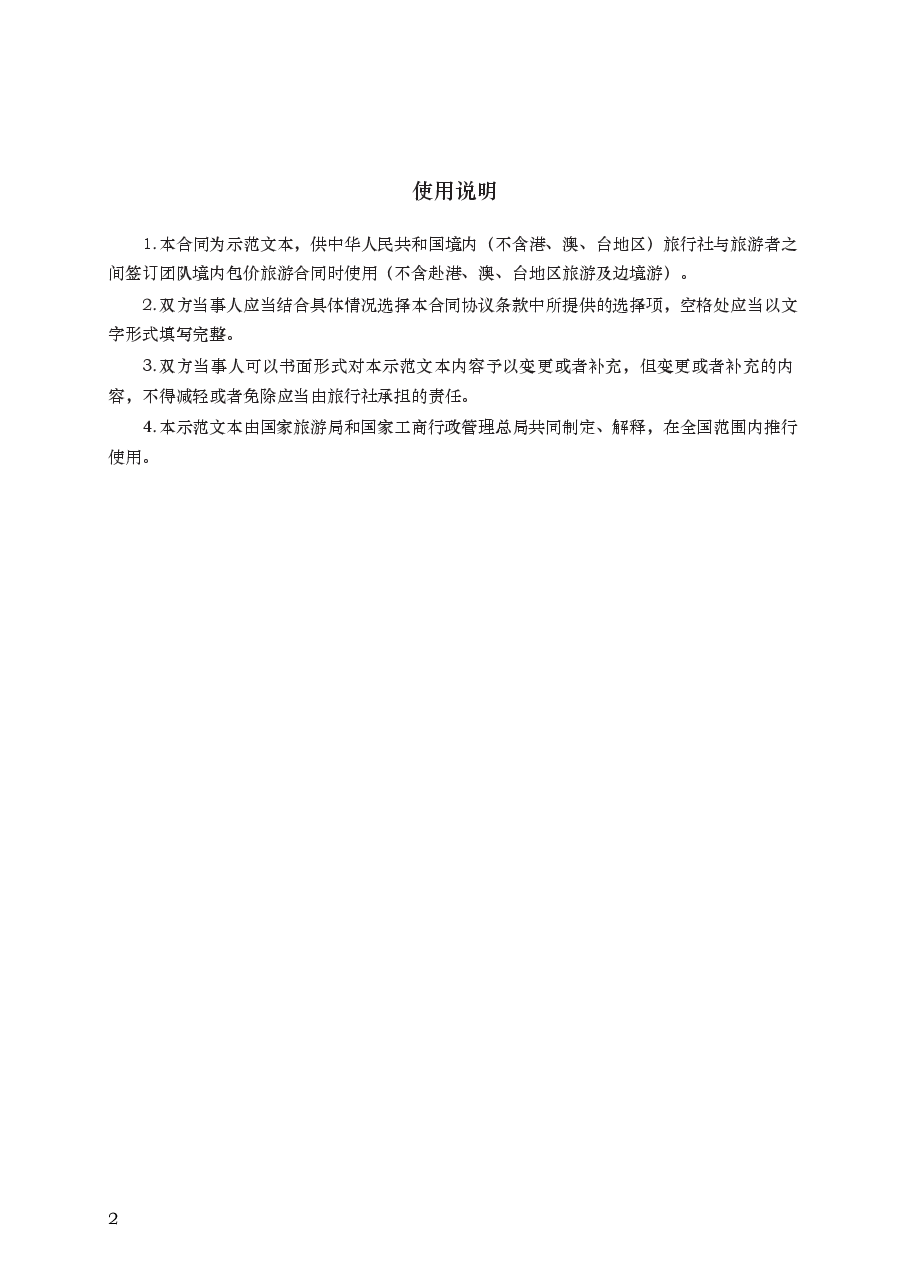 团队境内旅游合同 GF—2014—2401.docx,第2页预览