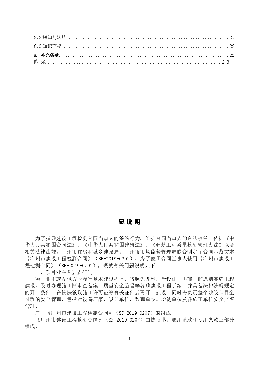39.附件4《广州市建设工程质量检测合同》(SF-2019-0207)..doc,第4页预览