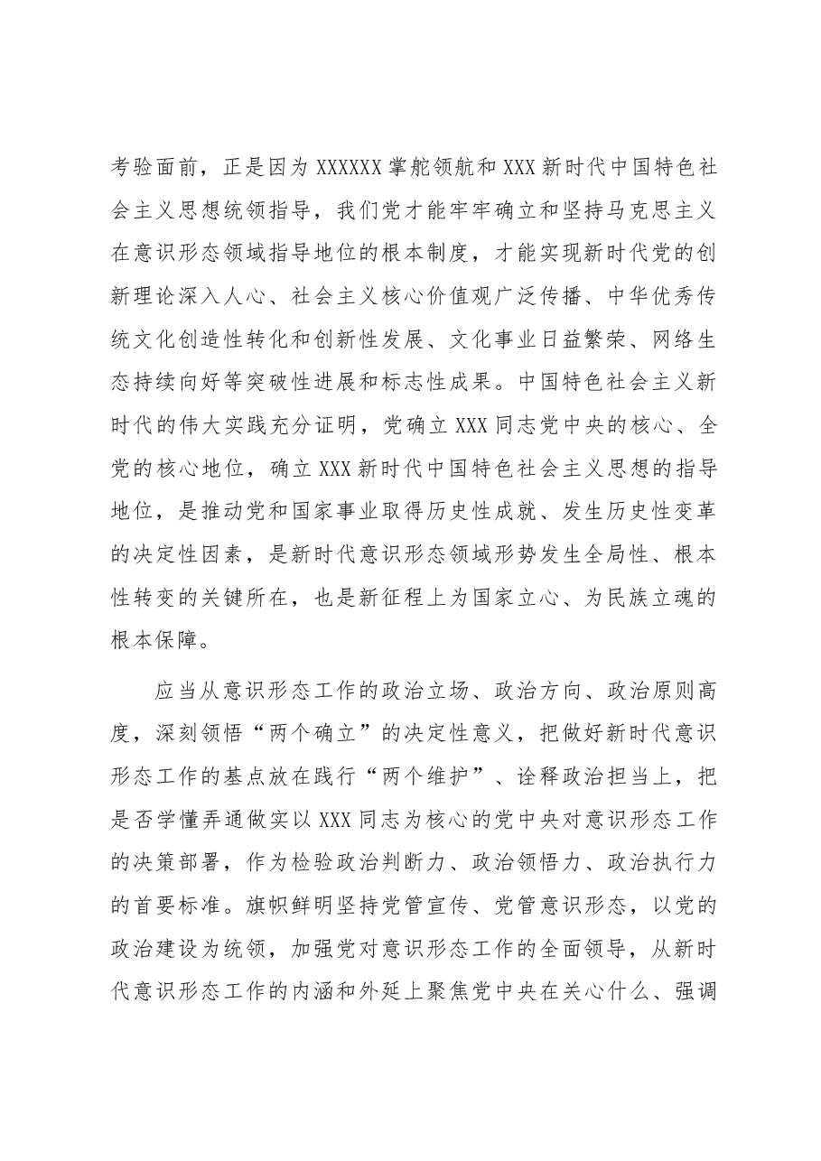 党课讲稿:学思践悟新思想 扎实做好新时代意识形态领域工作.docx,第2页预览
