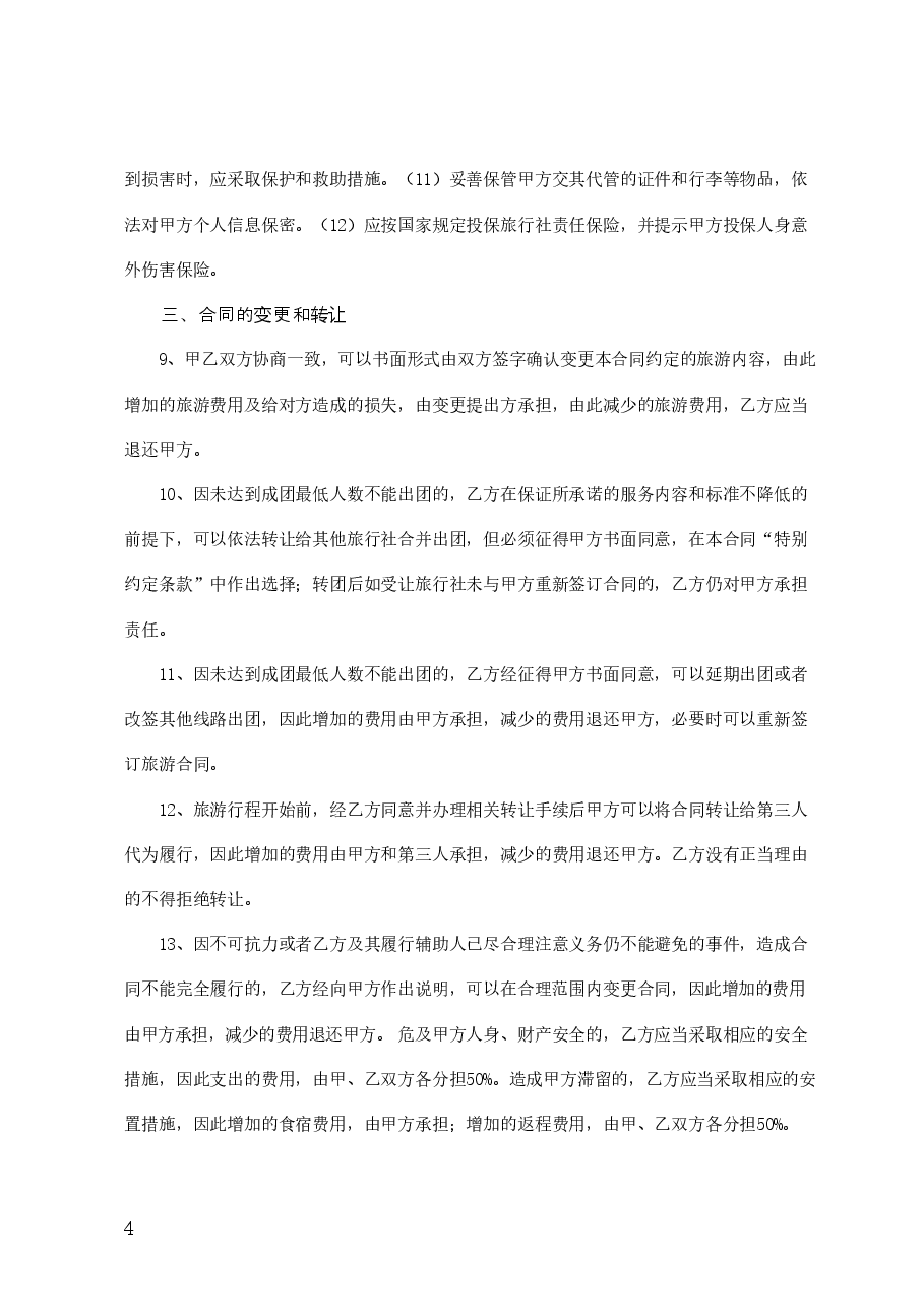 25.广州市出境旅游组团合同(2014版).doc,第4页预览