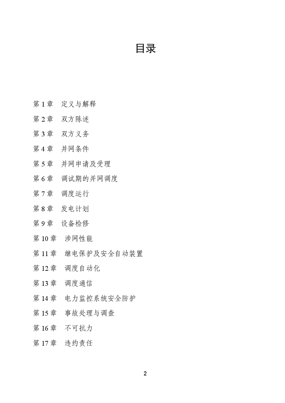 新能源场站并网调度协议示范文本+GF-2021-0513.doc,第3页预览