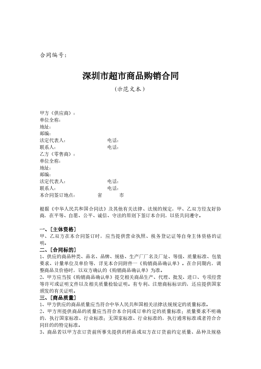 45.深圳市超市商品购销合同.docx,第1页预览