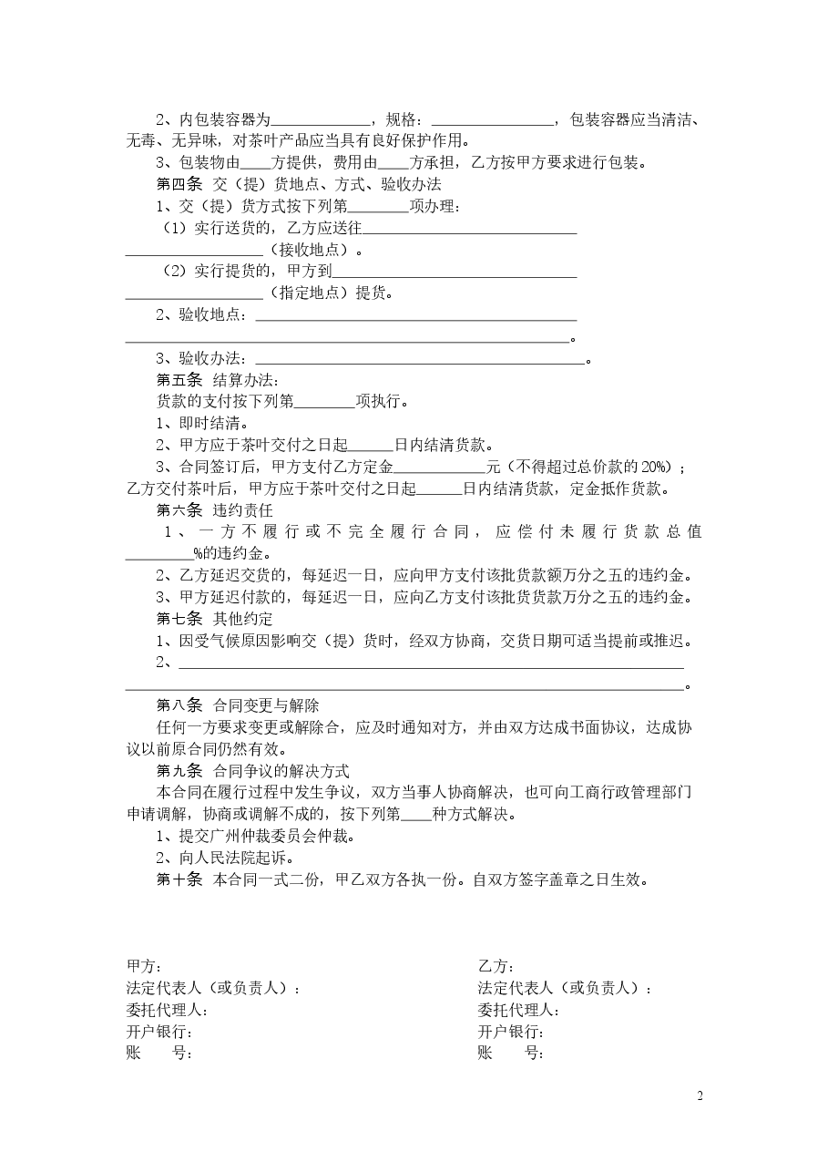 10.广州市茶叶买卖合同.doc,第2页预览