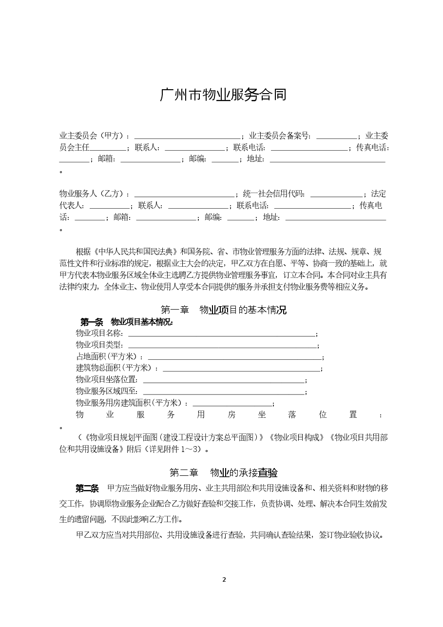 52.广州市物业服务合同示范文本20210105.doc,第2页预览