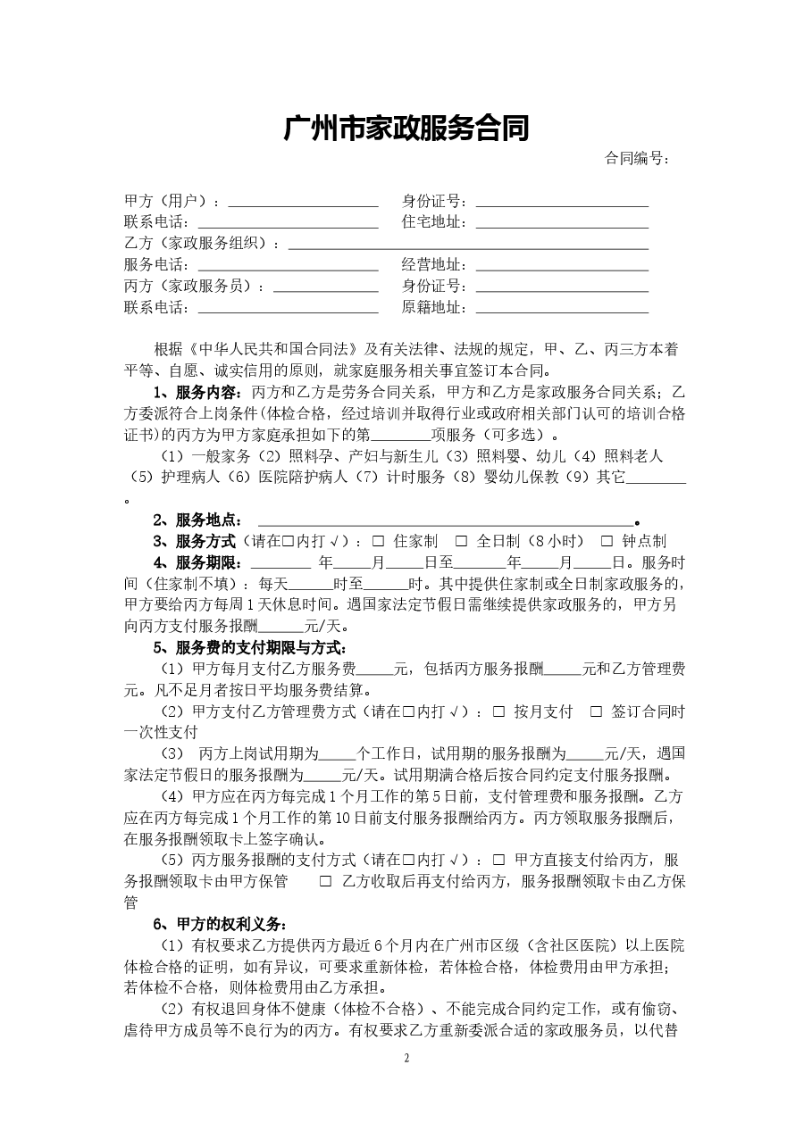 2.广州市家政服务合同.doc,第2页预览