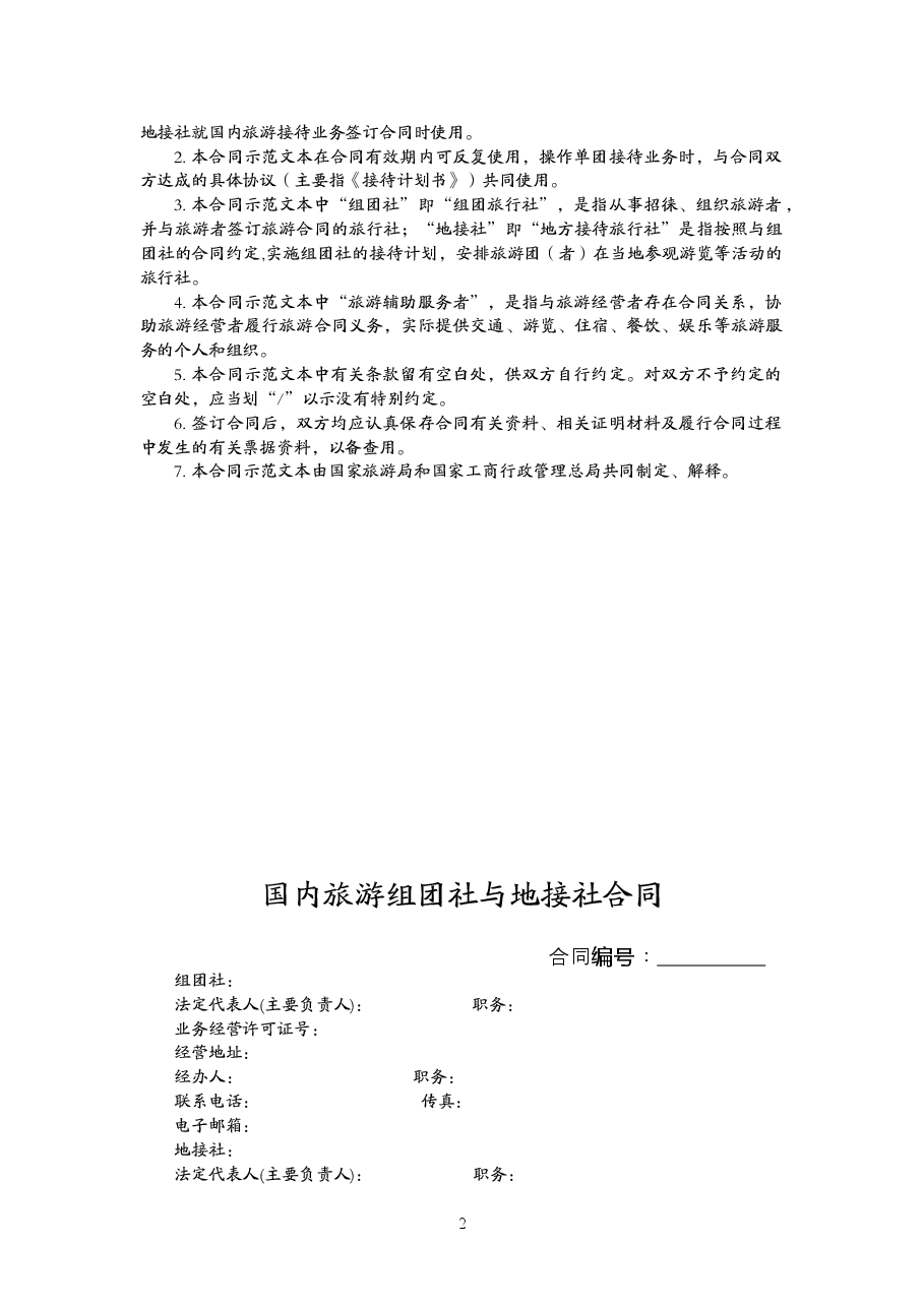006-国内旅游组团社与地接社合同.doc，第2页预览