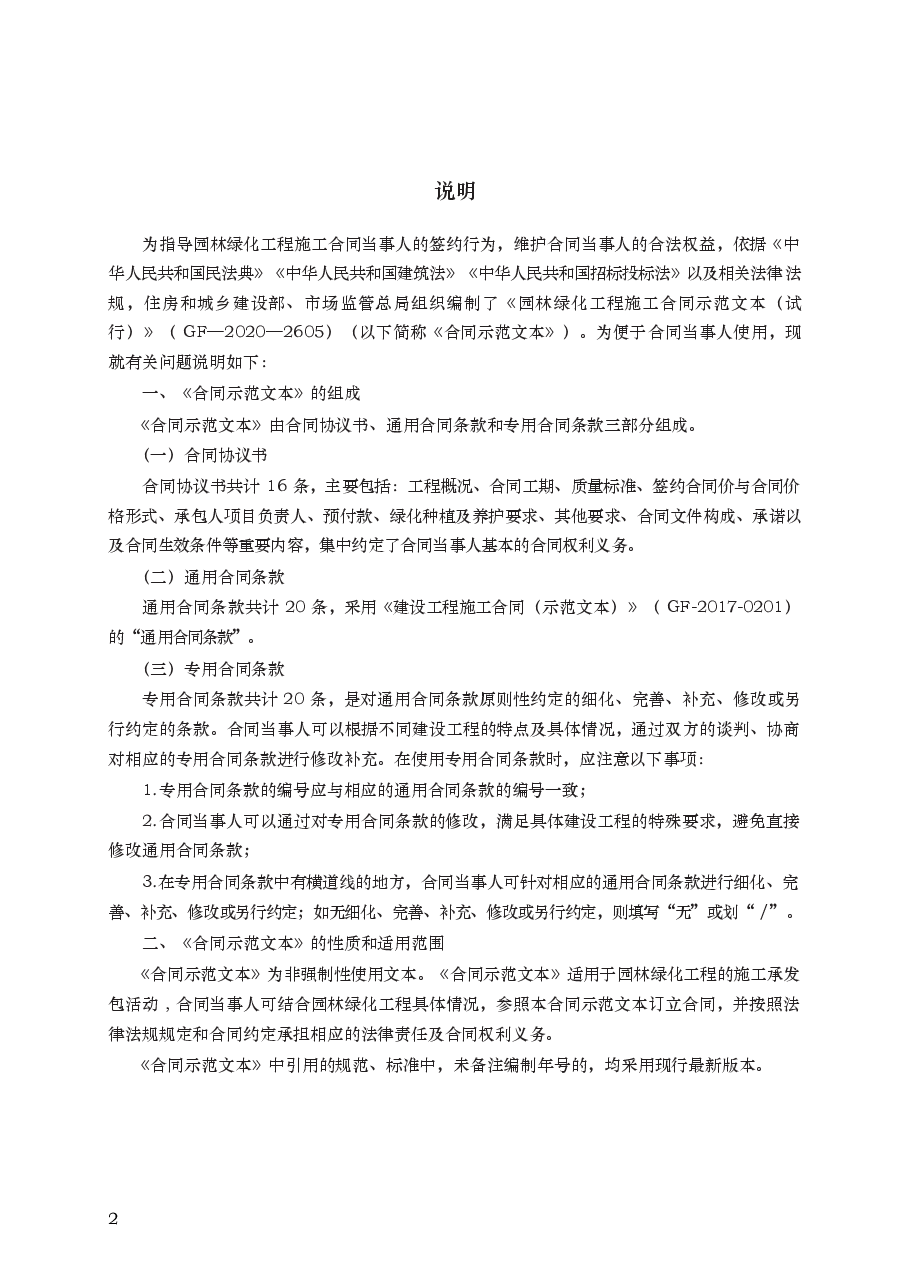 园林绿化工程施工合同 GF—2020—2605.docx,第2页预览