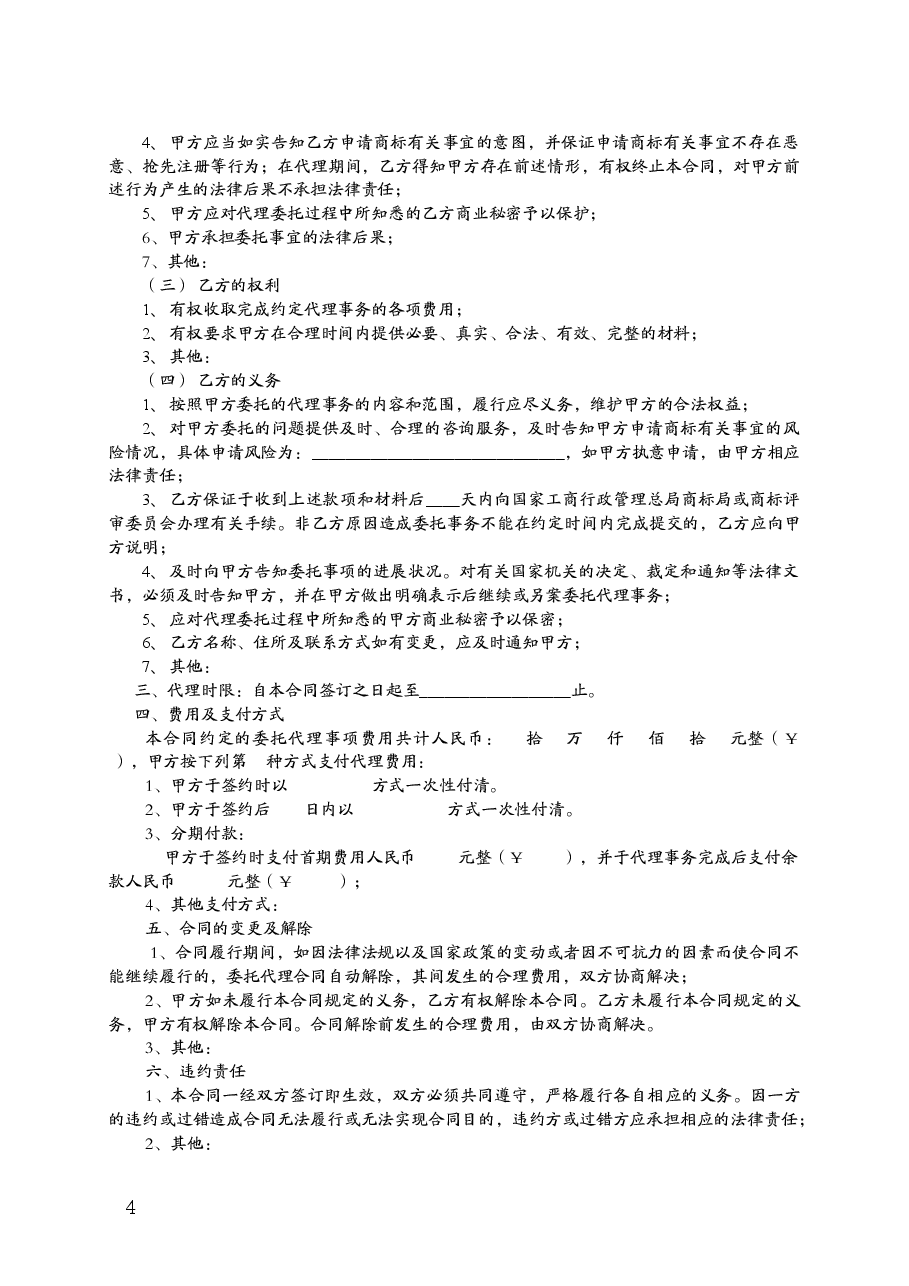 福建省商标事务代理委托合同（MF—2013—002）.doc，第4页预览