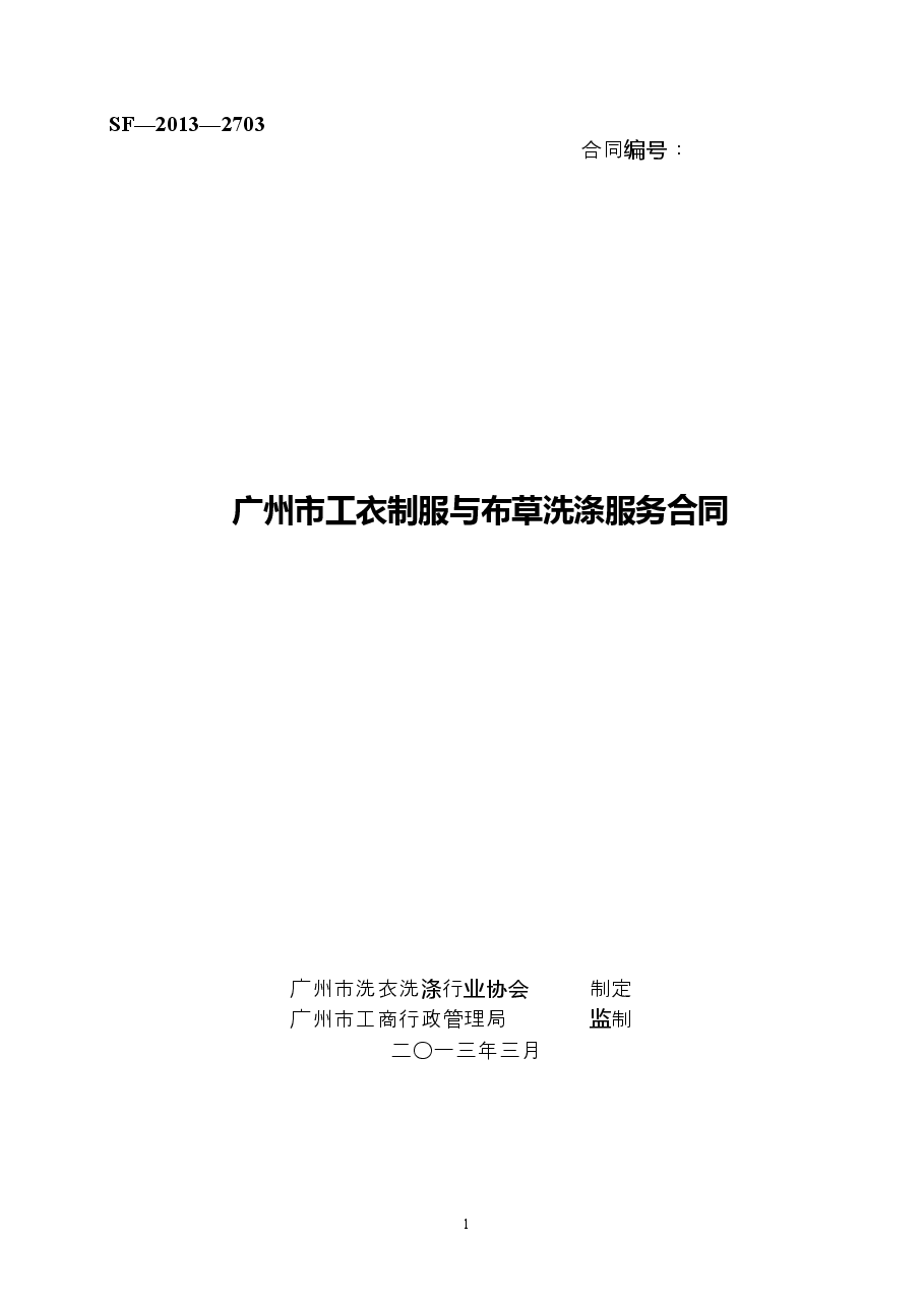 4.广州市工衣制服与布草洗涤服务合同.doc,第1页预览