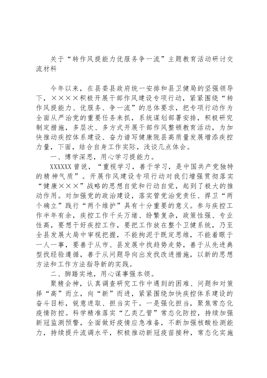 关于“转作风提能力优服务争一流”主题教育活动研讨交流材料.docx,第1页预览
