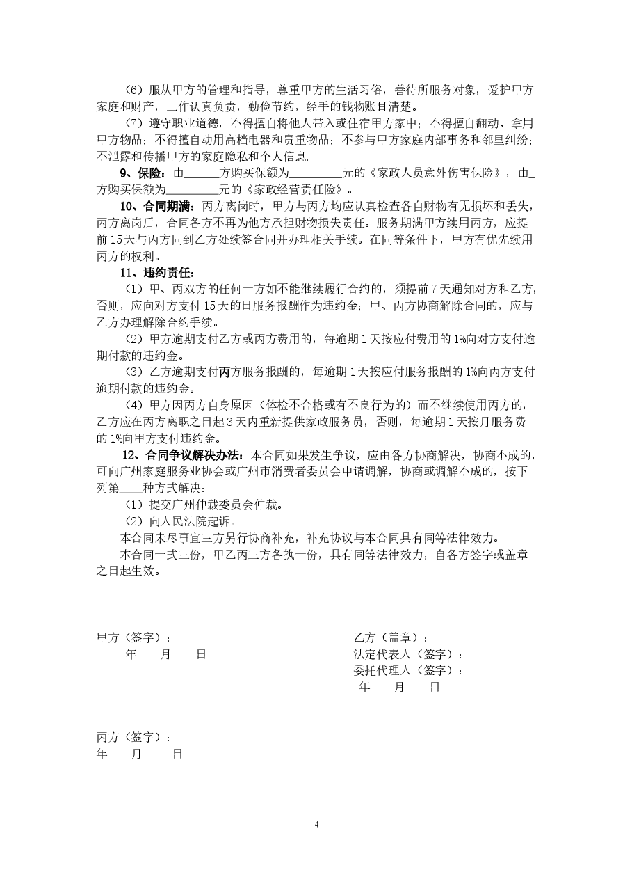 2.广州市家政服务合同.doc,第4页预览