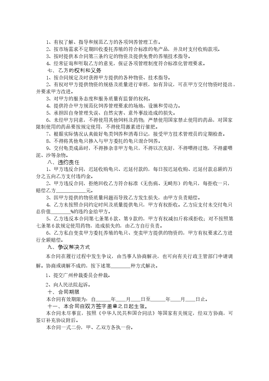 15.广州市龟类委托养殖合同.doc,第2页预览