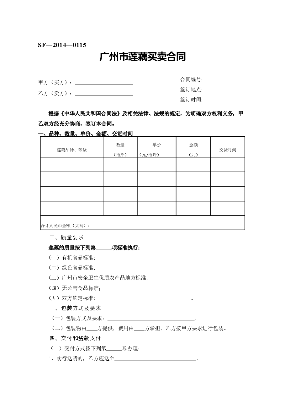 18.广州市莲藕买卖合同.doc,第1页预览