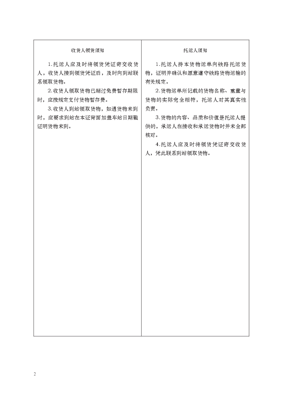铁路局货物运单 GF—91—0403.docx,第2页预览