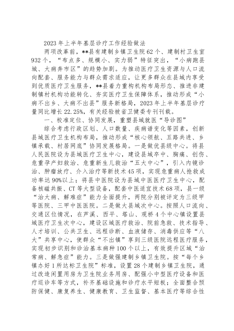 2023年上半年基层诊疗工作经验做法.docx,第1页预览