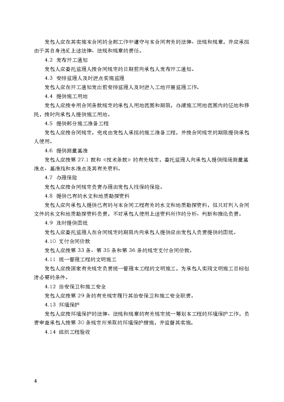 水利水电土建工程施工合同条件 GF—2000—0208.docx,第4页预览