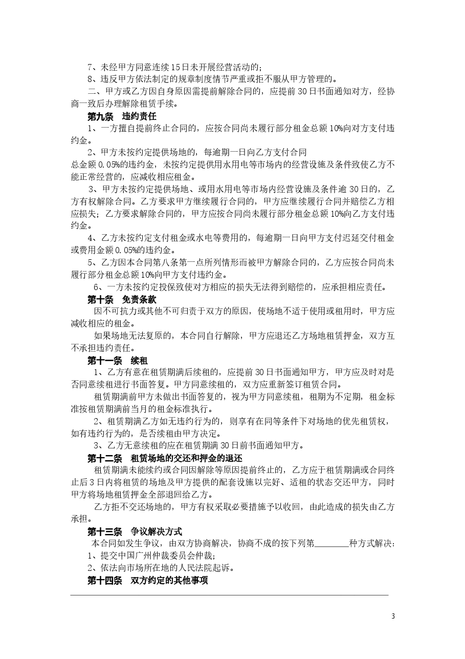 34.广州市市场场地租赁合同.doc,第3页预览