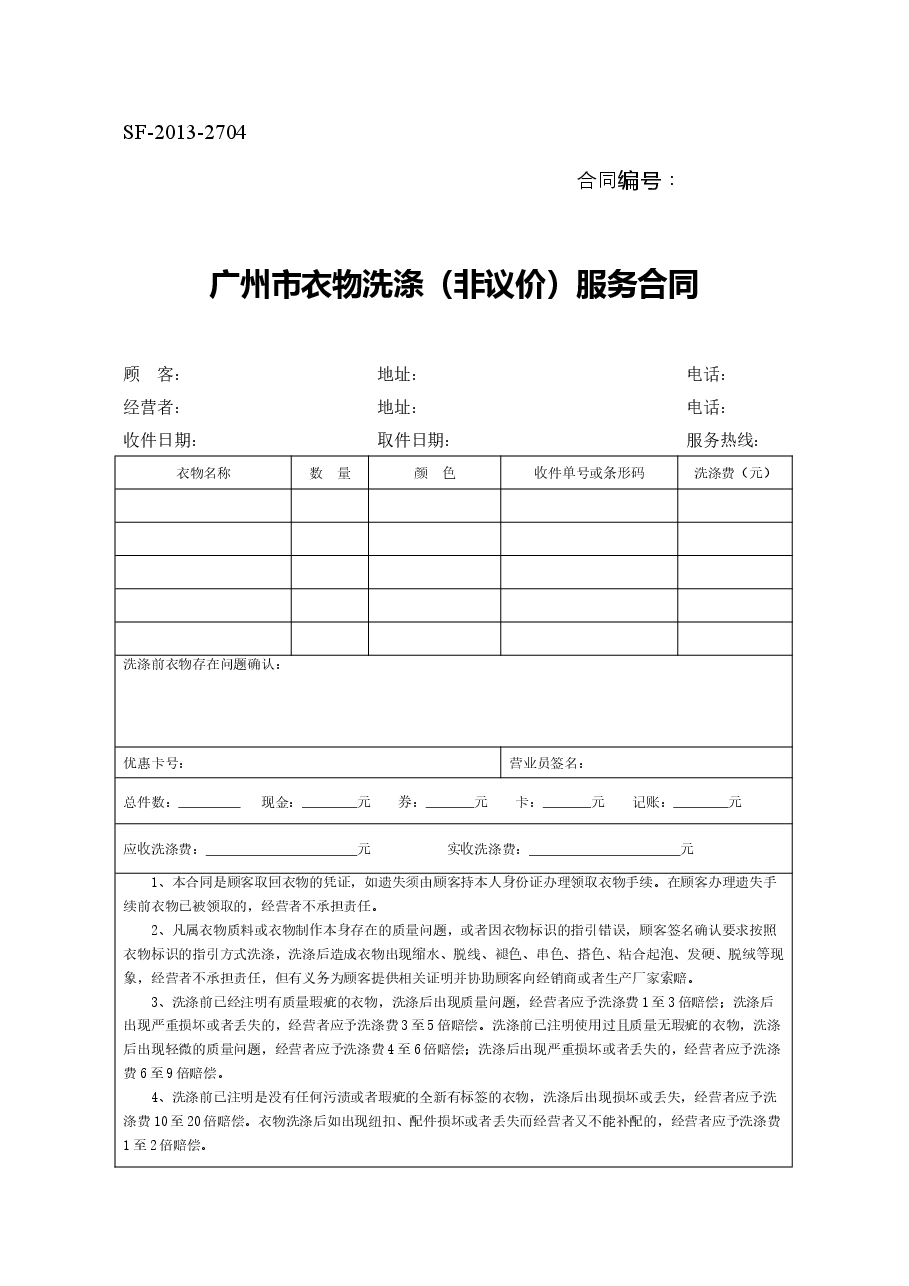 5.广州市衣物洗涤(非议价)服务合同.docx,第1页预览