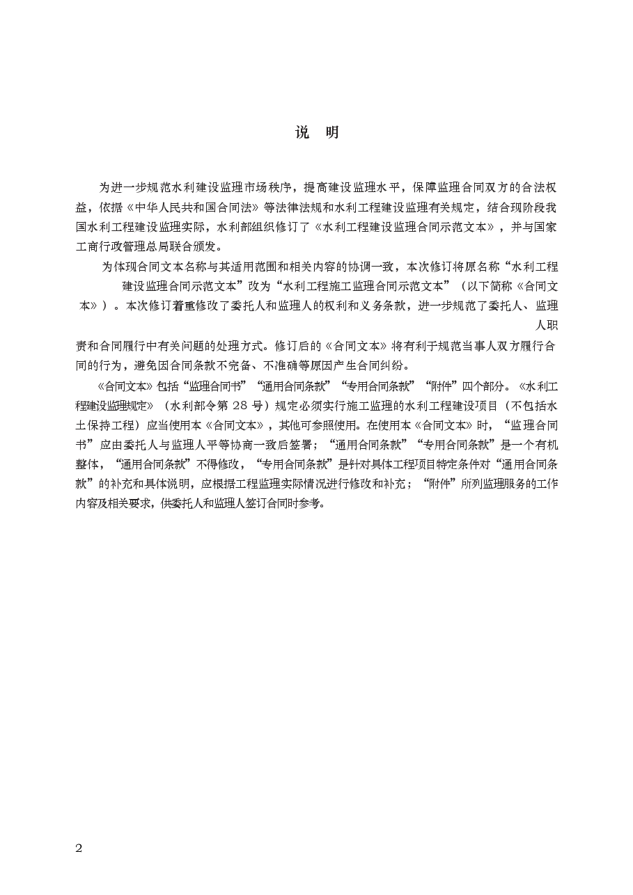 水利工程施工监理合同 GF—2007—0211.docx,第2页预览