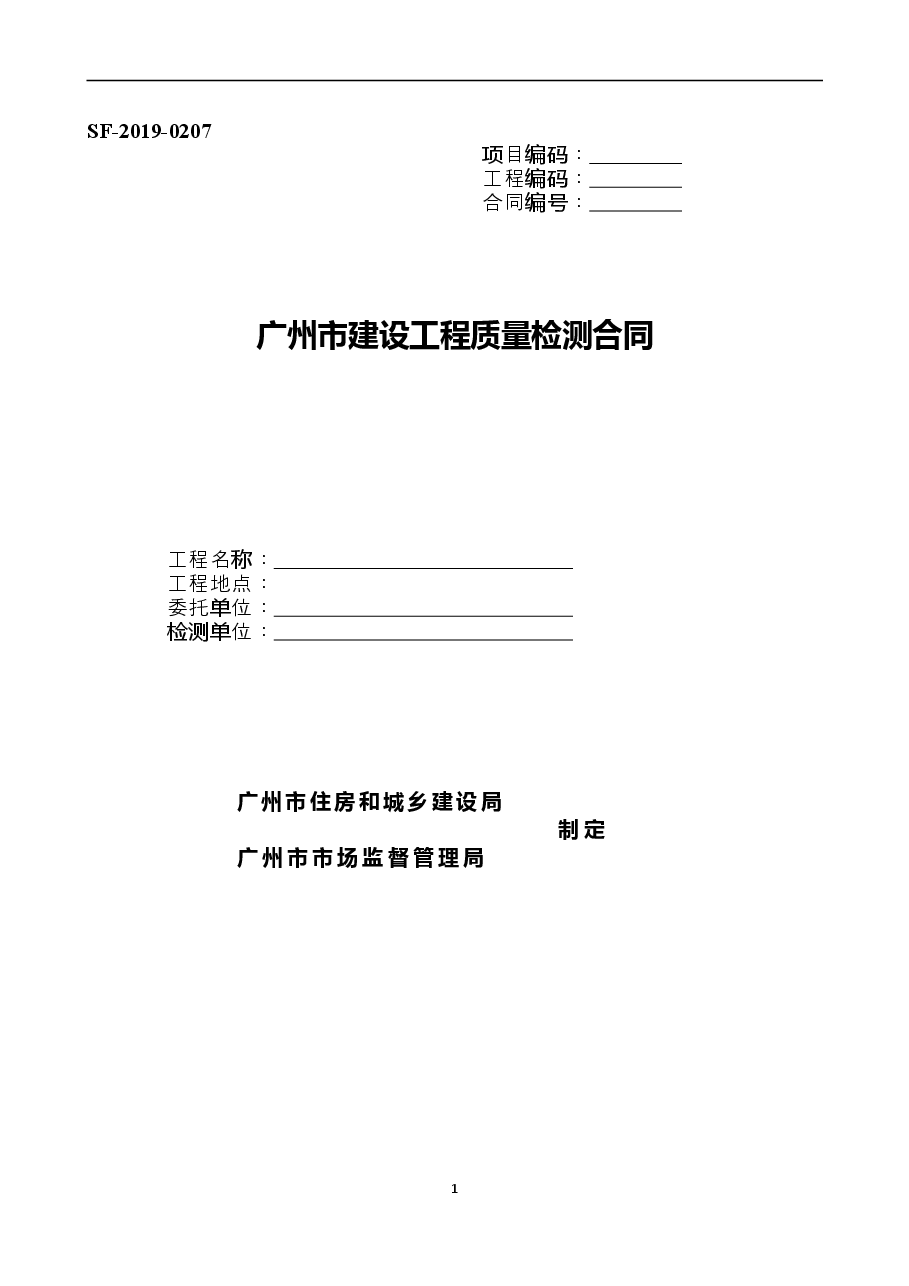 39.附件4《广州市建设工程质量检测合同》(SF-2019-0207)..doc,第1页预览