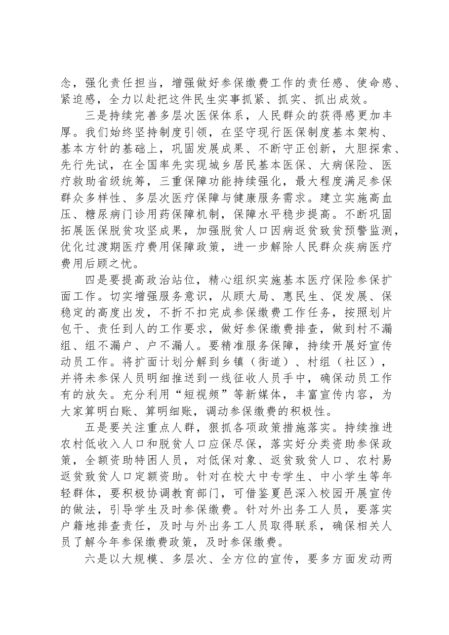 医保局长在2023年基本医疗保险参保扩面加压推进会上的讲话.docx,第2页预览